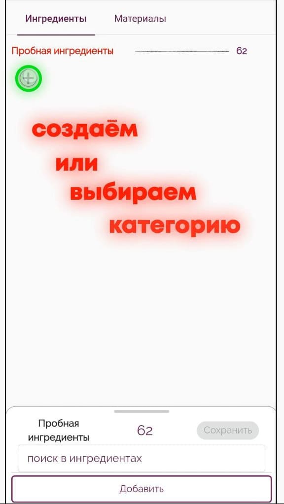 Создание новой категории для ингредиентов в программе Make the Cake