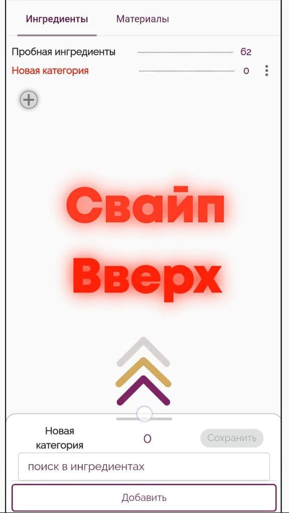 Свайп вверх для открытия меню добавления в мобильной версии приложения Make the Cake