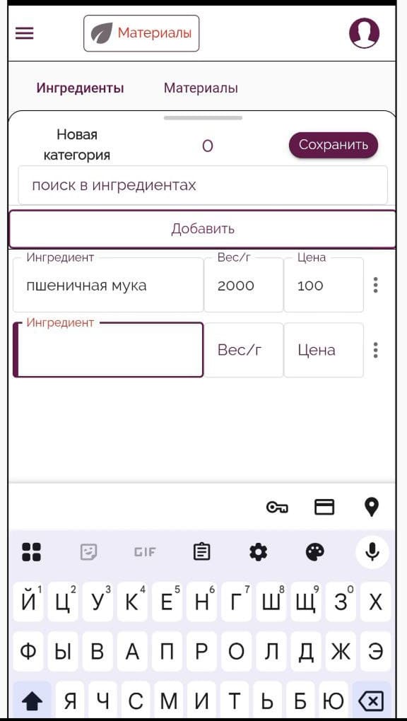 Форма заполнения данных ингредиента: название, вес фасовки, цена в приложении Make the Cake