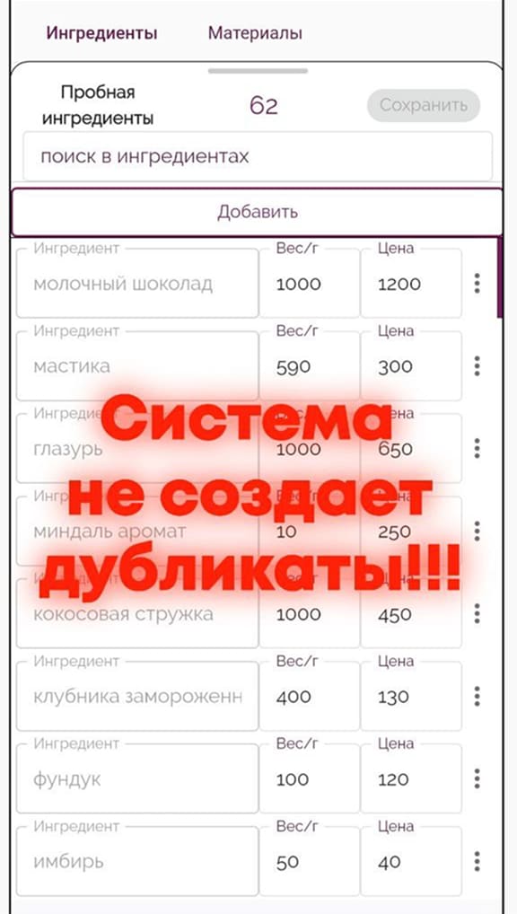 Ошибка системы при попытке создать дубль ингредиента в приложении Make the Cake