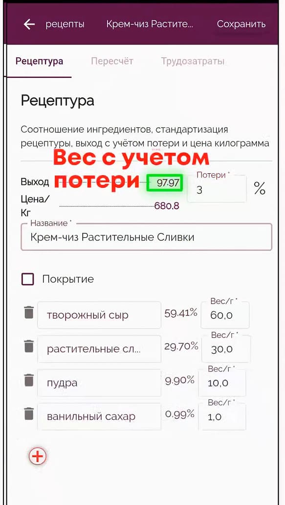 Вес рецептуры с учетом потерь