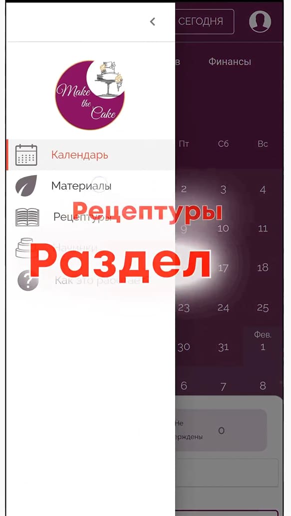 Раздел Рецептуры в Make the Cake