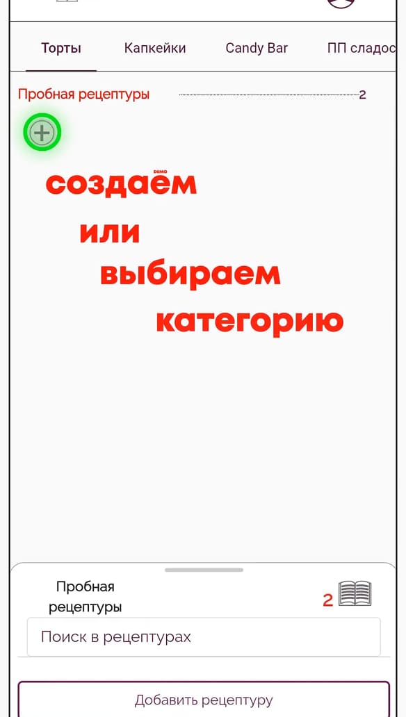 Создание категории для рецептур в Make the Cake