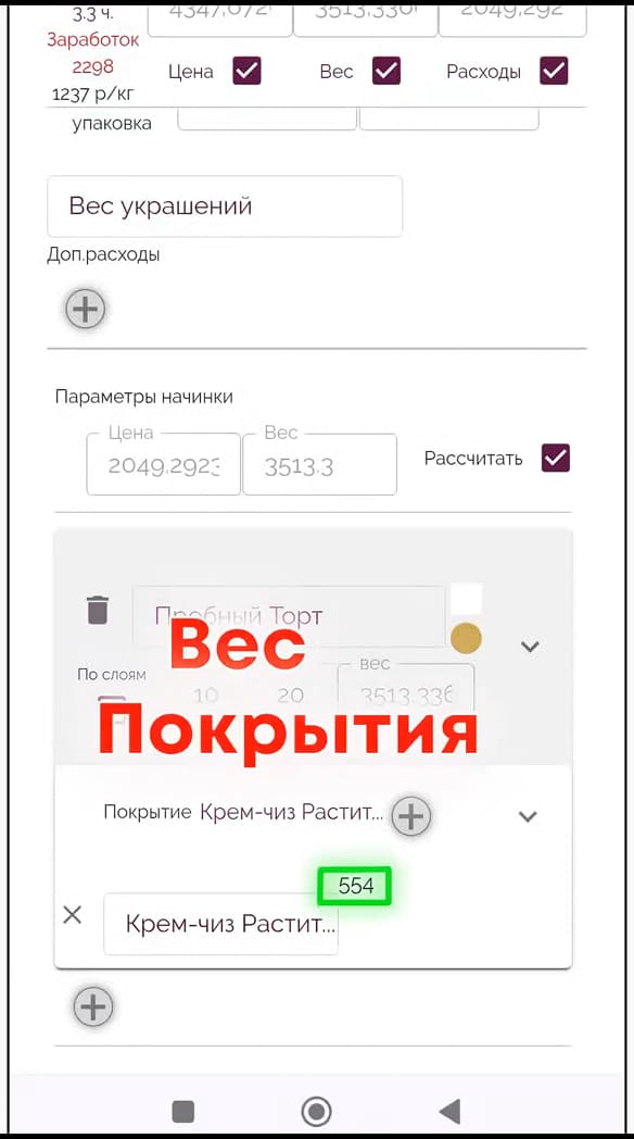 Автоматический расчет веса покрытия