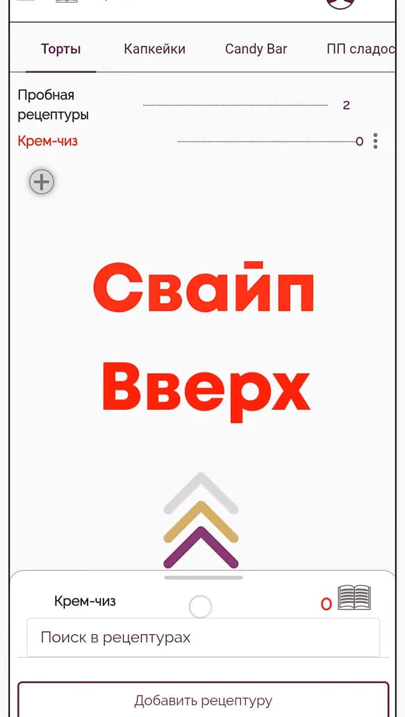 Свайп вверх в мобильной версии Make the Cake