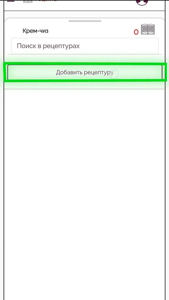 Кнопка Добавить рецептуру в Make the Cake