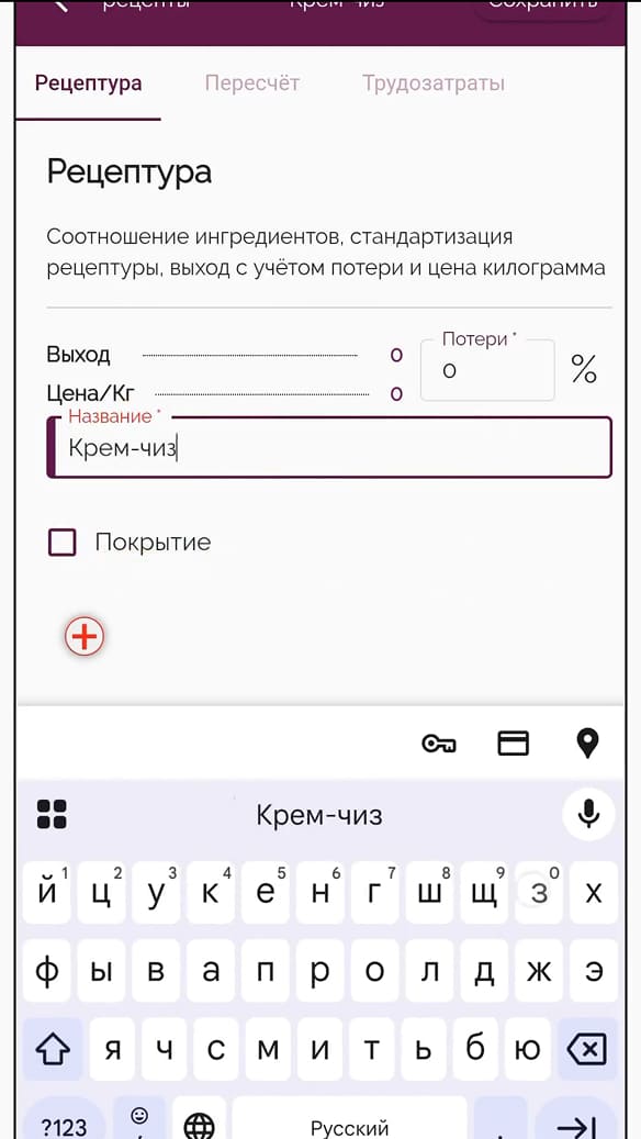 Ввод названия рецептуры в Make the Cake